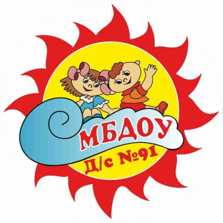 Муниципальное бюджетное дошкольное образовательное учреждение муниципального образования г.Краснодар  "Детский сад № 91"